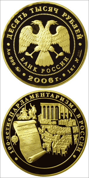 100 летие парламентаризма в россии монета