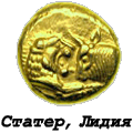 Статер-Лидия(6 век до н.э.)