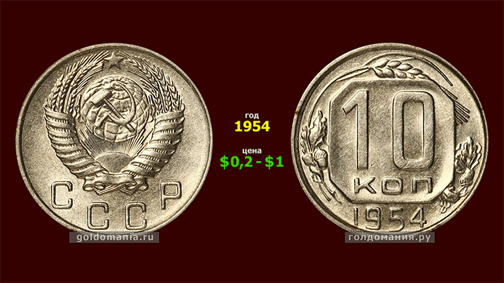 Монета 1954 года цена. 10 Копеек 1954 года. 10 Коп 1954.
