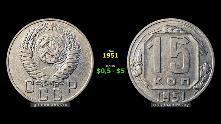 Сколько стоит 15 копейка ссср цена. 15 Копеек 1951 года. 15 Копеек 61 года. 5 Долларов 1951 год. Сколько стоит 15 копеек 46 года.