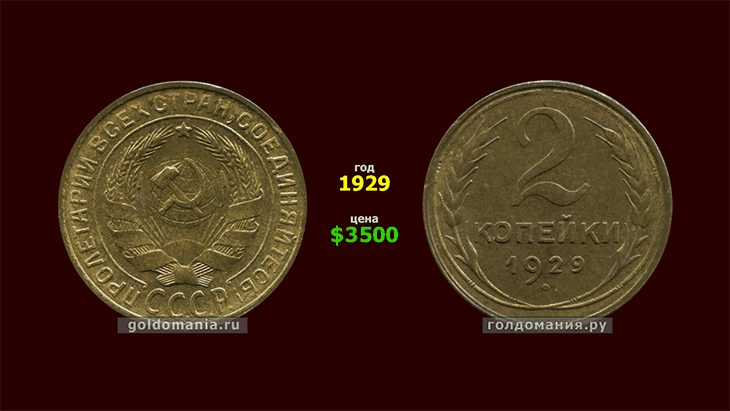 2 Копейки СССР 1969 года цена. Купить 3500 долларов
