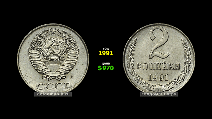 2 Копейки 1991 года цена стоимость каталог. 970 долларов в рублях