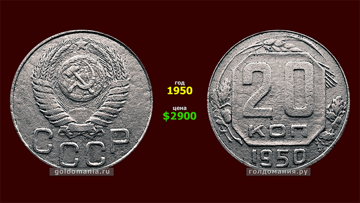 2900 долларов в рублях. Монеты 1950 года. Монета 1950 года сколько. Сколько стоит 20 копеек СССР 38 года. Сколько стоит 20 к 1960.